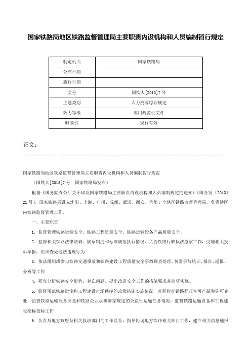 国家铁路局地区铁路监督管理局主要职责内设机构和人员编制暂行规定-国铁人[2013]7号