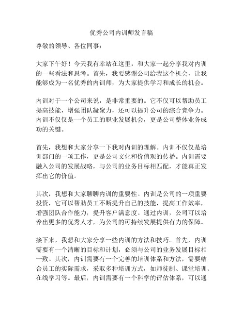 优秀公司内训师发言稿