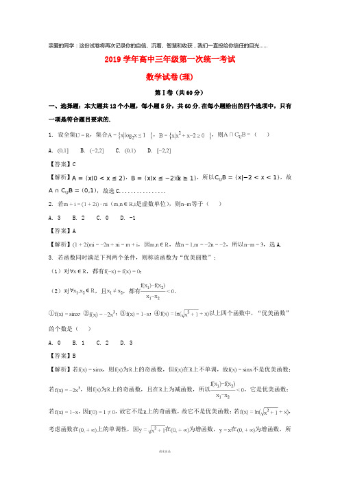 2019届高三数学第一次统考试题 理(含解析)新版人教 版