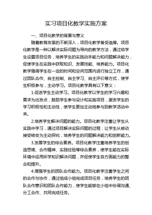 实习项目化教学实施方案