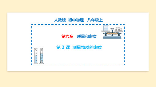 测量物质的密度 八年级物理上册(人教版)