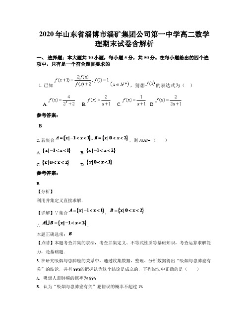 2020年山东省淄博市淄矿集团公司第一中学高二数学理期末试卷含解析