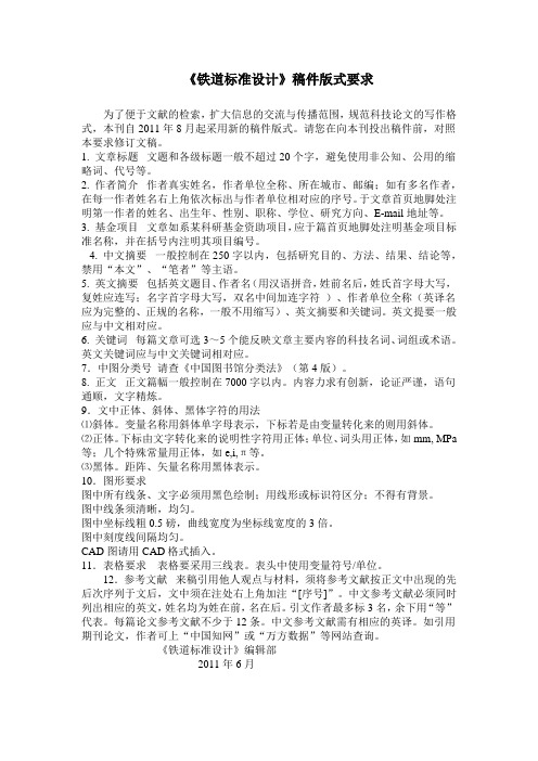 铁道标准设计稿件版式要求