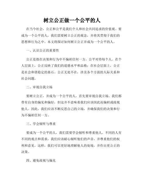 树立公正做一个公平的人