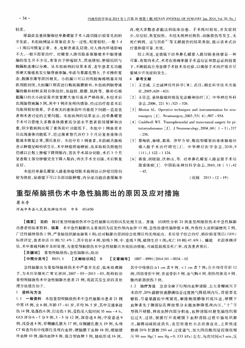 重型颅脑损伤术中急性脑膨出的原因及应对措施