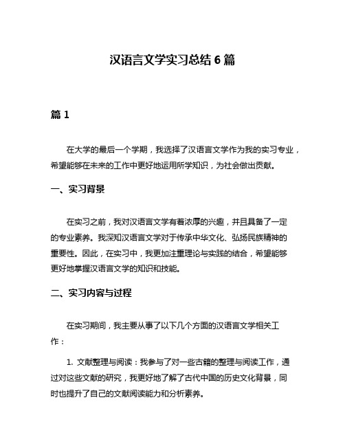 汉语言文学实习总结6篇