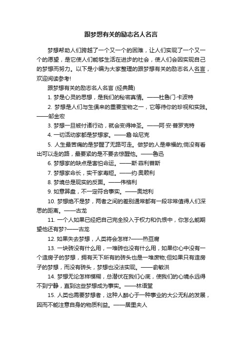 跟梦想有关的励志名人名言