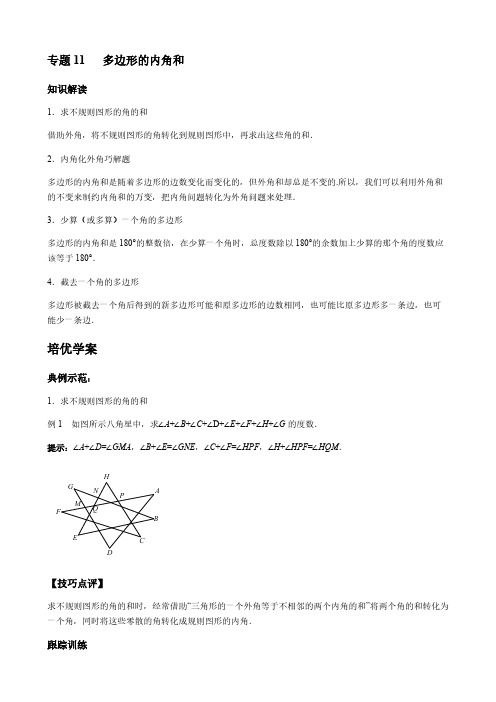 【七年级数学几何培优竞赛专题】专题11 多边形的内角和【含答案】