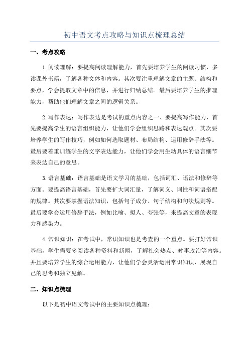 初中语文考点攻略与知识点梳理总结