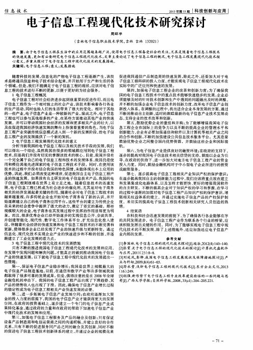 电子信息工程现代化技术研究探讨