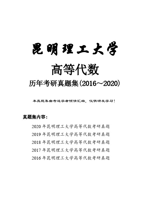 昆明理工大学高等代数历年考研真题(2016-2020)