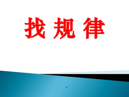 苏教版国标本四年级上册《找规律(1)》公开课ppt课件