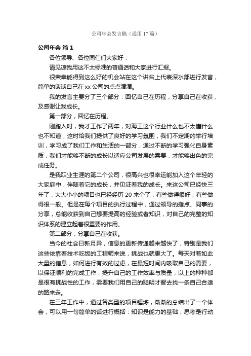 公司年会发言稿（通用17篇）