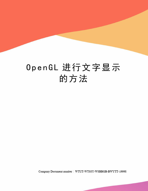 OpenGL进行文字显示的方法