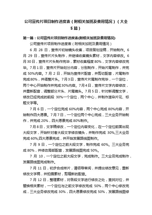 公司宣传片项目制作进度表（附相关加班及费用情况）（大全5篇）