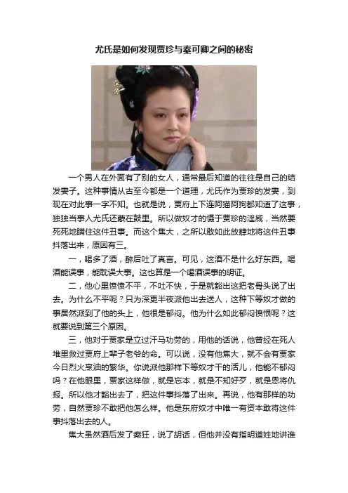 尤氏是如何发现贾珍与秦可卿之间的秘密