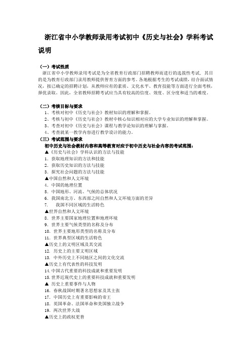 浙江省教师录用考试初中历史与社会学科考试说明.doc