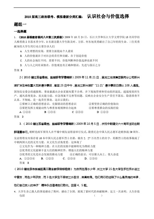 届高三政治联考、模拟最新分类汇编：认识社会与价值选择