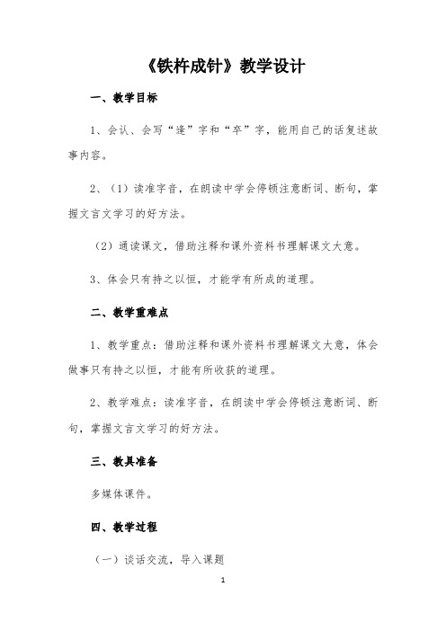 铁杵成针(教学设计公开课)