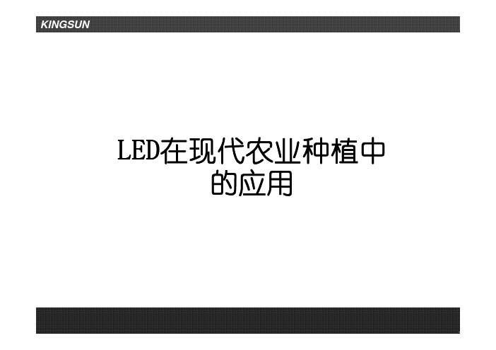 植物生长灯之LED在农业种植中的应用