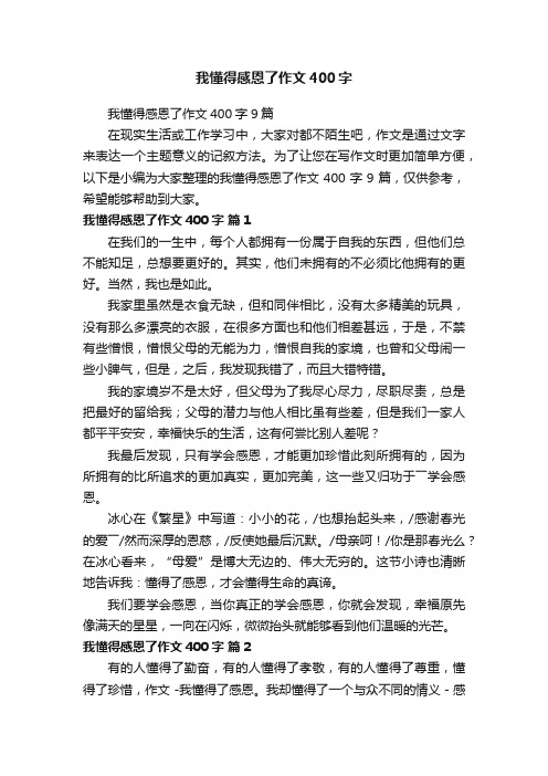 我懂得感恩了作文400字9篇