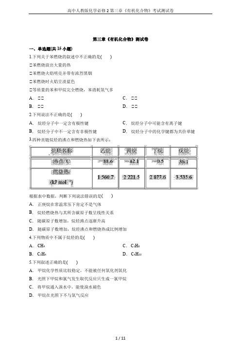 高中人教版化学必修2第三章《有机化合物》考试测试卷