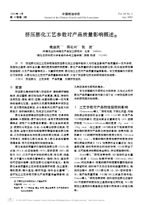 挤压膨化工艺参数对产品质量影响概述