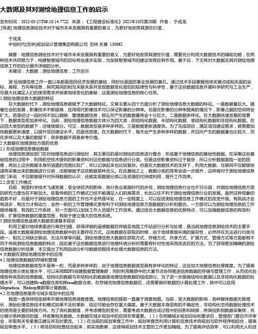 大数据及其对测绘地理信息工作的启示