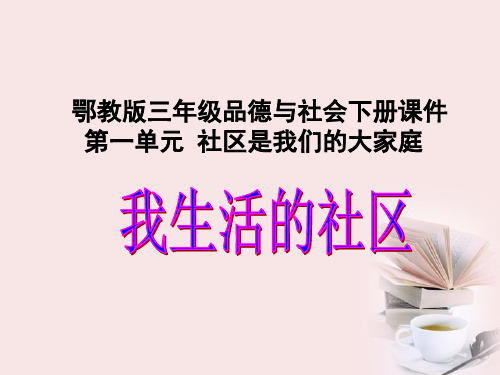 三年级品德与社会下册_我生活的社区_1_鄂教版.PPT课件