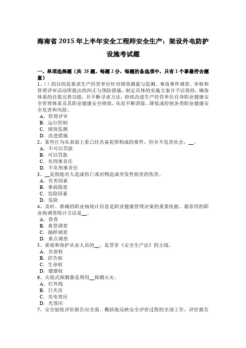 海南省2015年上半年安全工程师安全生产：架设外电防护设施考试题