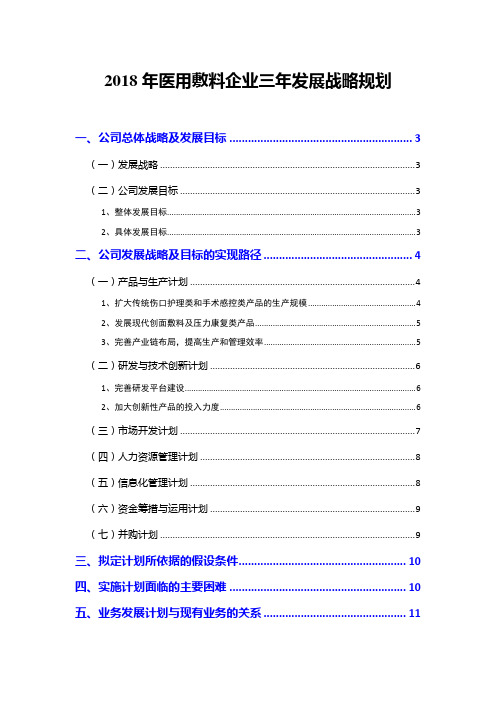 2018年医用敷料企业三年发展战略规划