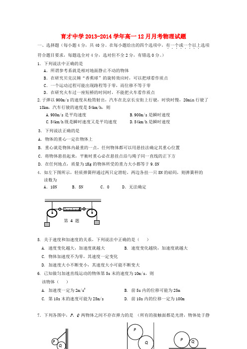 广西玉林市育才中学高一物理12月月考试题(无答案)新人教版