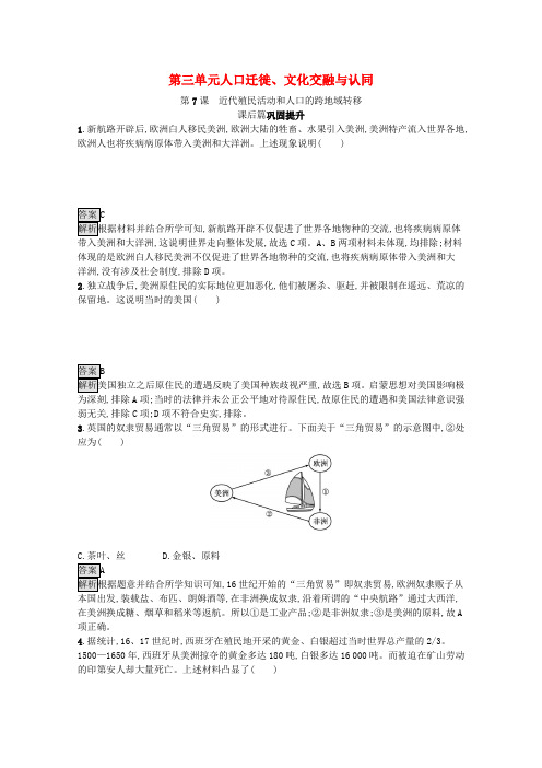 新教材高中历史第三单元人口迁徙文化交融与认同第7课近代殖民活动和人口的跨地域转移课后篇巩固提升(含解