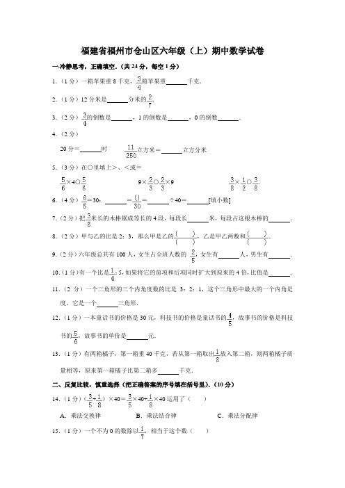 【精品】福建省福州市仓山区六年级上册数学期中试卷 人教新课标(含答案)