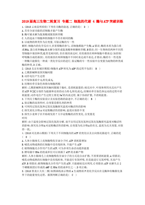 2019届高三生物二轮复习 专题二 细胞的代谢 4 酶与ATP突破训练