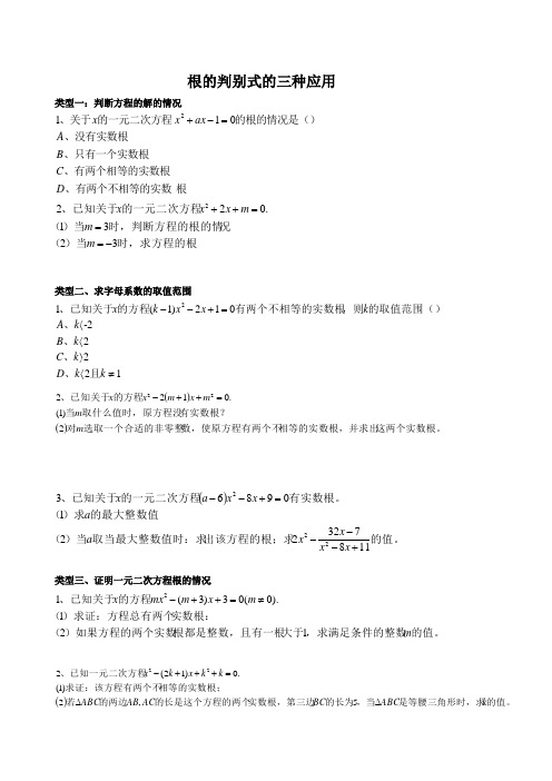 根的判别式的三种应用