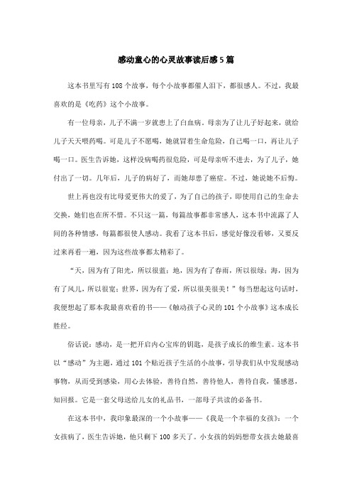 感动童心的心灵故事读后感5篇