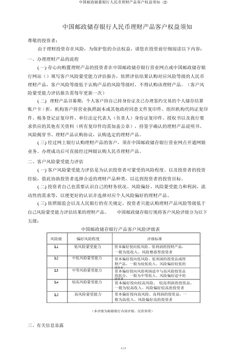 中国邮政储蓄银行人民币理财产品客户权益须知 (2)