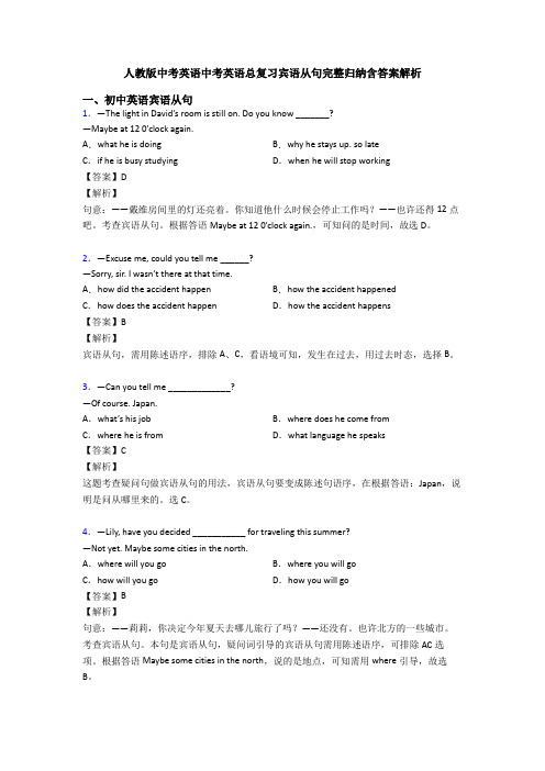 人教版中考英语中考英语总复习宾语从句完整归纳含答案解析