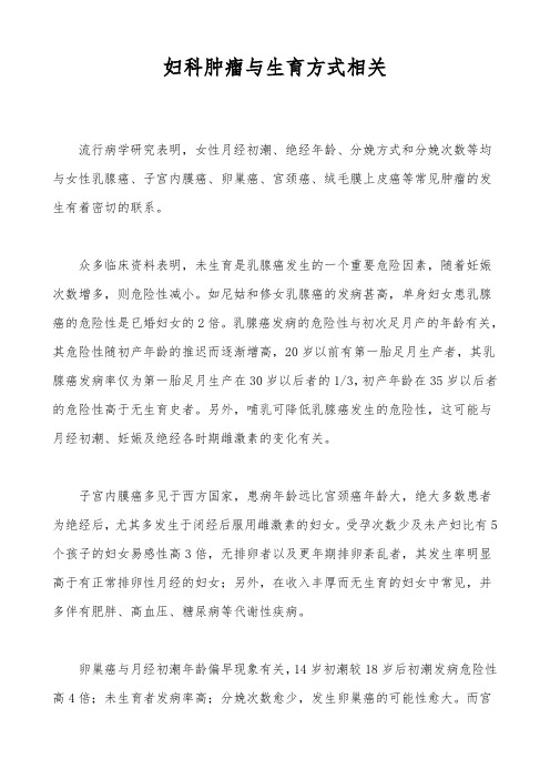 妇科肿瘤与生育方式相关