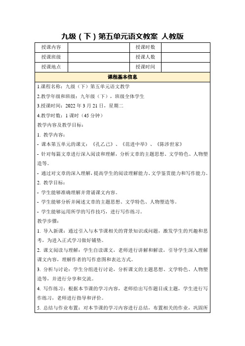 九级(下)第五单元语文教案人教版