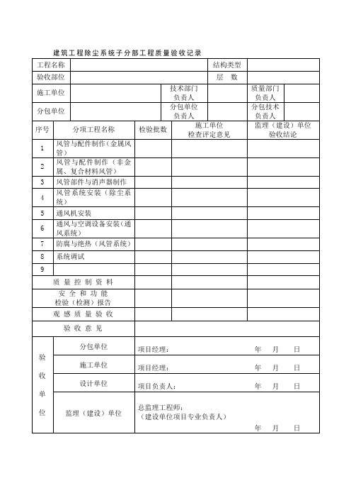 建筑工程除尘系统子分部工程质量验收记录