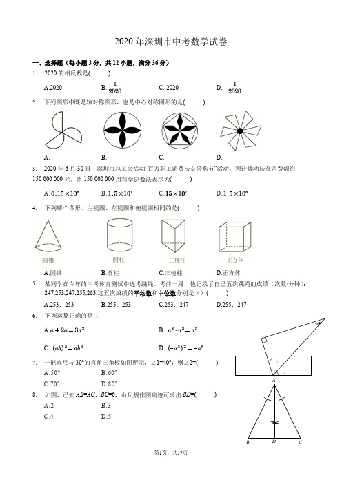 2020年深圳市中考数学试卷(带答案及详细解析)