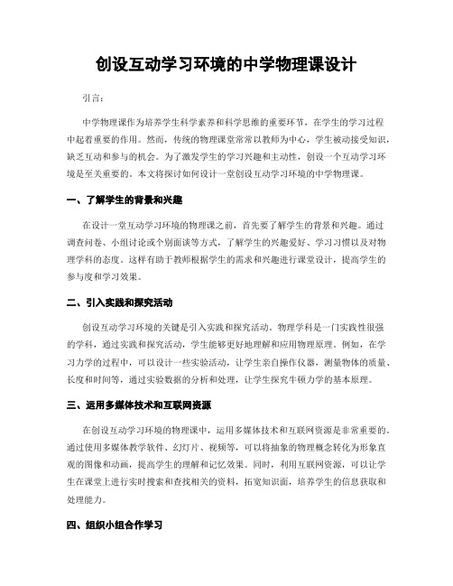 创设互动学习环境的中学物理课设计