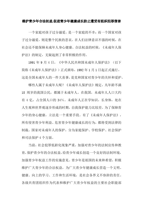 维护青少年合法权益,促进青少年健康成长防止遭受有组织犯罪侵害