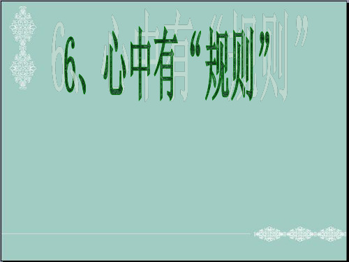 五年级上册品德与社会课件-《心中有“规则”》｜苏教版 (共23张PPT) PPT