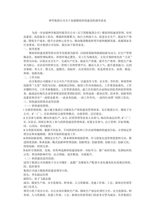 神华集团公司关于加强煤炭班组建设的指导意见