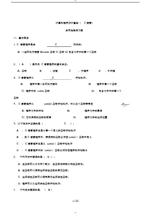 C语言-基本选择题与参考答案