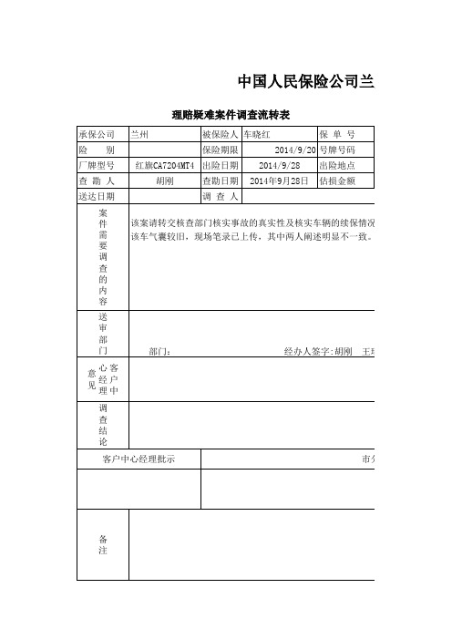 理赔疑难案件调查流转表