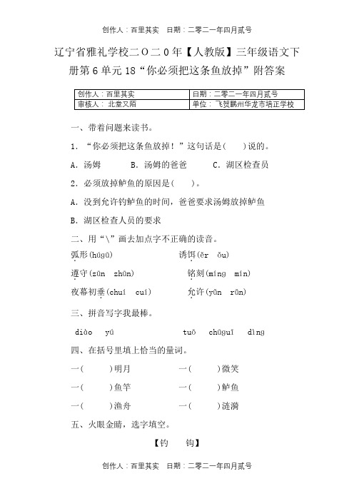 辽宁省雅礼学校二O二0年〖人教版〗三年级语文下册第6单元18“你必须把这条鱼放掉”附答案